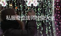 私服奇迹法师技能大全