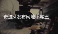 奇迹sf发布网地下城五层顶尖玩家的圣地